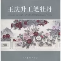 诺森王庆升工笔牡丹王庆升绘9787102040776人民美术出版社