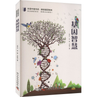 诺森基因智慧范云六,林敏,王友华9787110103036科学普及出版社