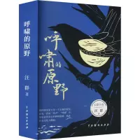 诺森呼啸的原野汪群9787104052852中国戏剧出版社