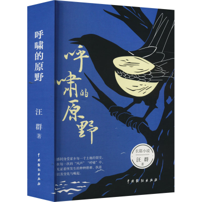 诺森呼啸的原野汪群9787104052852中国戏剧出版社