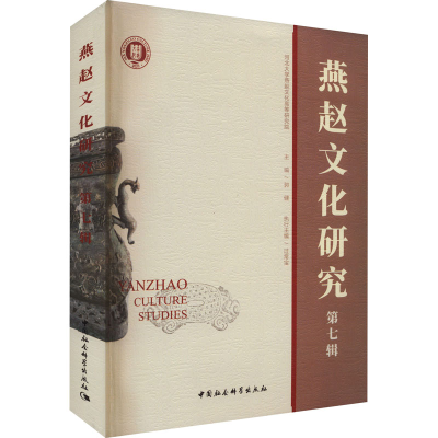 诺森燕赵文化研究:第七辑郭健9787522709000中国社会科学出版社