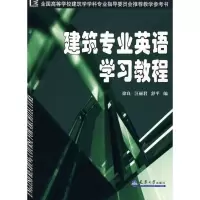 诺森建筑专业英语学习教程徐良9787561826447天津大学出版社