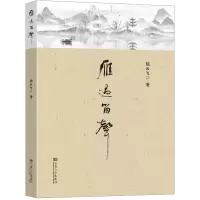诺森雁过留声陆云飞著9787576603088东南大学出版社