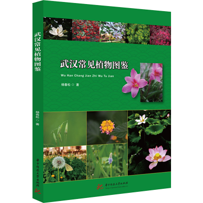 诺森武汉常见植物图鉴杨春松9787568088565华中科技大学出版社
