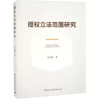 诺森授权范围研究吕东锋9787522705705中国社会科学出版社