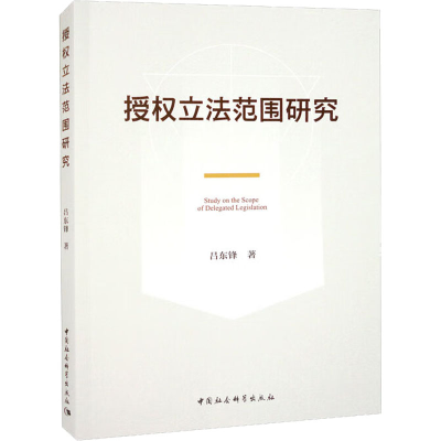 诺森授权范围研究吕东锋9787522705705中国社会科学出版社