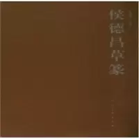 诺森侯德昌草篆侯德昌编著9787102036892人民美术出版社