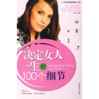 诺森决定男人一生的100个细节舒英9787504724939中国物资出版社