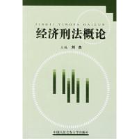 诺森经济刑概刘杰9787810872027中国人民学出版社