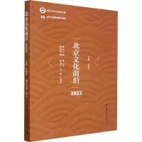 诺森北京文化前沿:2022沈湘平9787522709062中国社会科学出版社