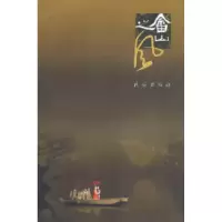 诺森畲山之风任韩高9787105079186民族出版社