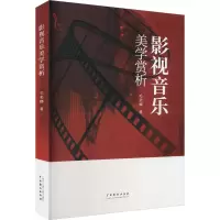 诺森影视音乐美学赏析毛美娜9787104055中国戏剧出版社