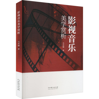 诺森影视音乐美学赏析毛美娜9787104055中国戏剧出版社