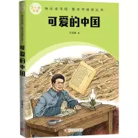 诺森可爱的中国方志敏9787020174706人民文学出版社