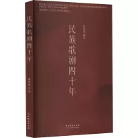 诺森民族歌剧四十年李梓郡9787104052050中国戏剧出版社