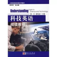 诺森科技英语阅读教程周一兵,嵇纬武主编9787030029科学出版社