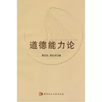 诺森道德能力论蔡志良9787500468189中国社会科学出版社