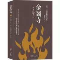 诺森金阁寺[日]三岛由纪夫9787511389046中国华侨出版社