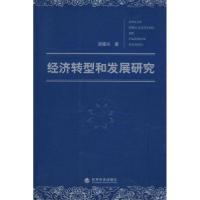 诺森经济转型和发展研究洪银兴著9787505876927经济科学出版社