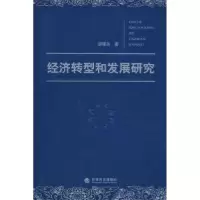 诺森经济转型和发展研究洪银兴著9787505876927经济科学出版社