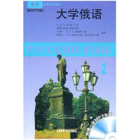 诺森大学俄语:2丁树杞9787560006727外语教学与研究出版社