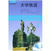 诺森大学俄语:2丁树杞9787560006727外语教学与研究出版社