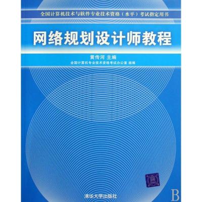 诺森网络规划设计师教程黄传河主编9787302199328清华大学出版社