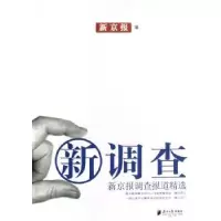 诺森新调查新京报9787806525661广东南方日报出版社