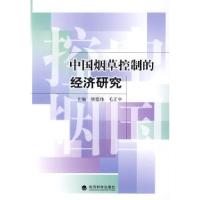 诺森中国控制的经济研究胡德伟9787505875289经济科学出版社