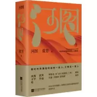 诺森河图常芳9787559467829江苏凤凰文艺出版社