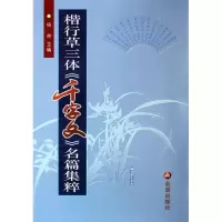 诺森楷行草三体《千字文》名篇集粹杨侠9787508265926金盾出版社