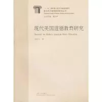 诺森现代美国道德教育研究唐汉卫著9787209054317山东人民出版社