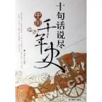 诺森十句话说尽中国千年史金卯刀9787509002001当代世界出版社