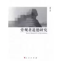诺森旁观者道德研究黄岩著9787010091594人民出版社