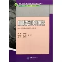 诺森机械零部件的制造卢建波9787562450962重庆大学出版社