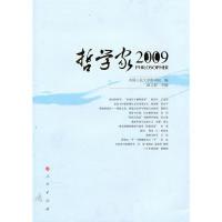 诺森哲学家:2009郝立新主编9787010091938人民出版社