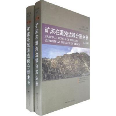 诺森矿床在混沌边缘分形生长於崇文9787533647971安徽教育出版社