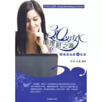 诺森30岁女人的理财之道龚雷,高峰编著9787505422599朝华出版社