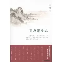 诺森国画那些人王动著9787530963913天津教育出版社