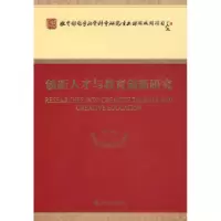 诺森创新人才与教育创新研究林崇德9787505878594经济科学出版社