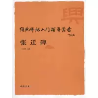 诺森张迁碑刘普选9787806639856中国书店