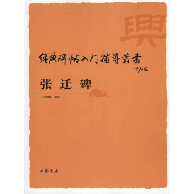 诺森张迁碑刘普选9787806639856中国书店