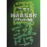 诺森国语读写教程程红9787811008173北京体育大学出版社