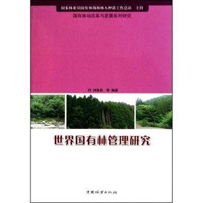 诺森世界国有林管理研究刘縖缺嘀9787503857775中国林业出版社