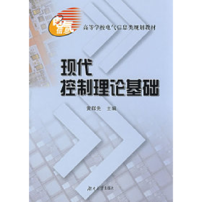 诺森现代控制理论基础黄辉先主编9787811130331湖南大学出版社