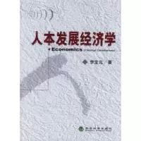 诺森人本发展经济学李宝元9787505857865经济科学出版社