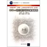 诺森C/C++语言程序设计案例教程杨琦9787302226543清华大学出版社