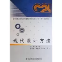 诺森现代设计方法曹岩主编9787560624211西安科技大学出版社