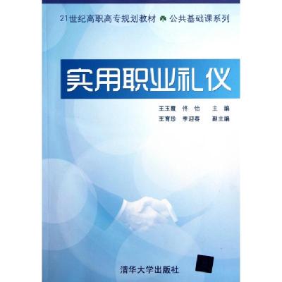 诺森实用职业礼仪王玉霞,佟怡主编9787302267720清华大学出版社