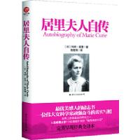 诺森居里夫人自传玛丽.居里9787512500709国际文化出版公司